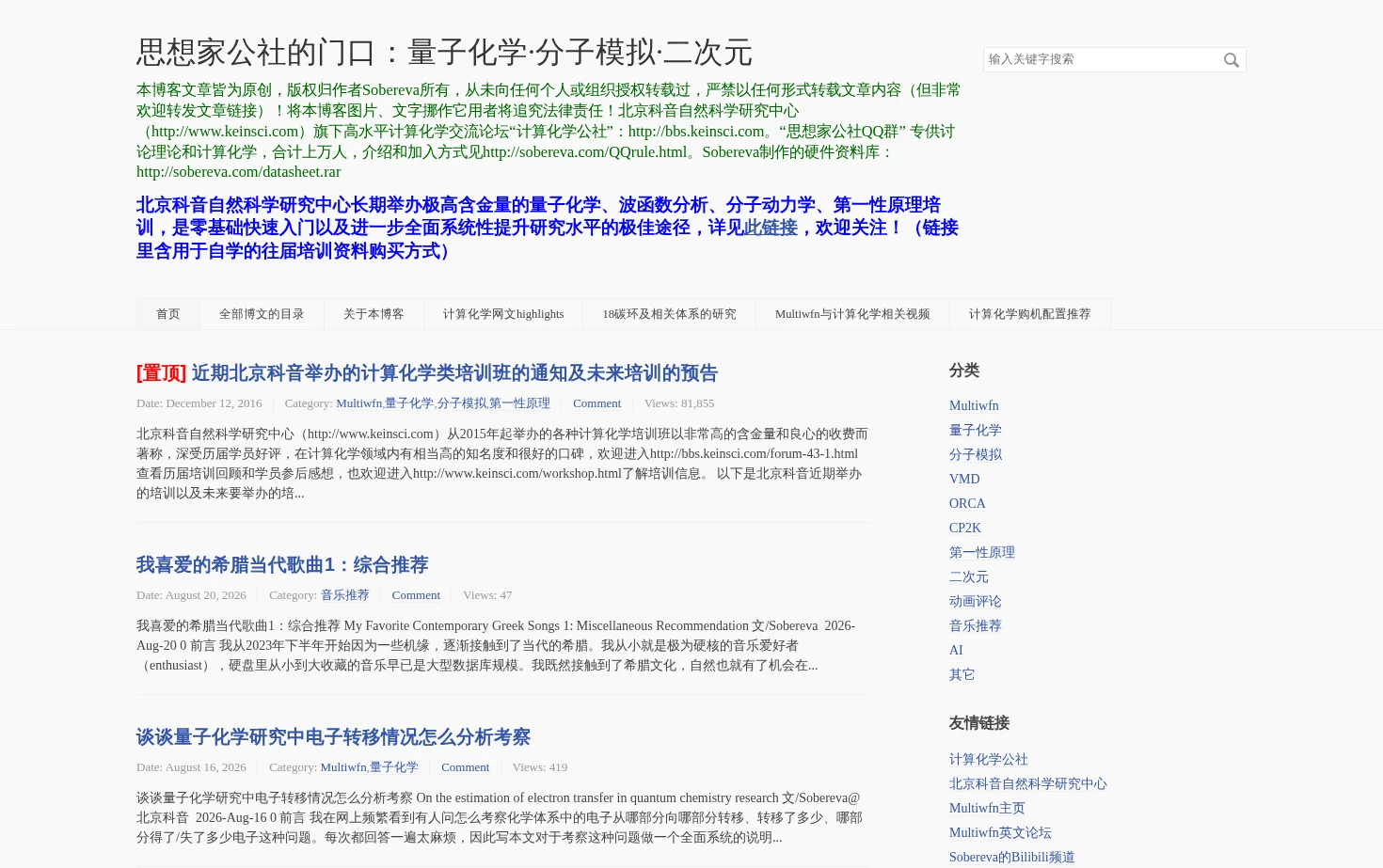 思想家公社的门口：量子化学·分子模拟·二次元 页面快照